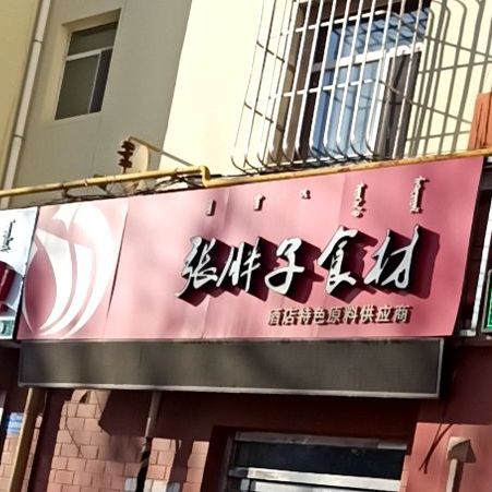 张胖子食材