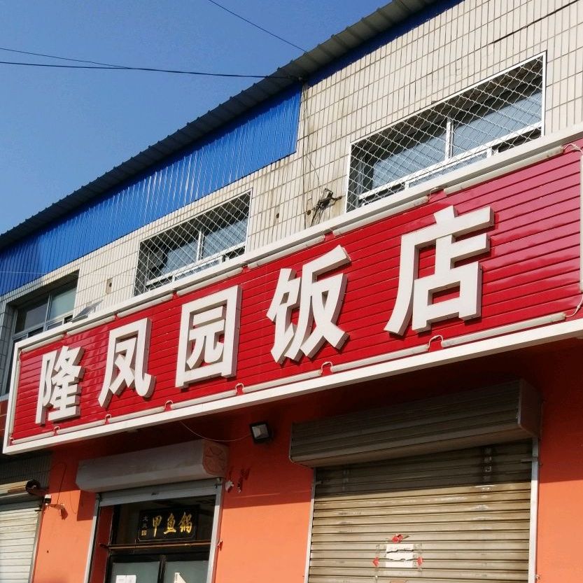 隆凤园饭店