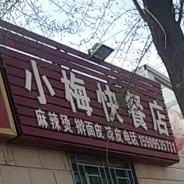 小梅快餐店店