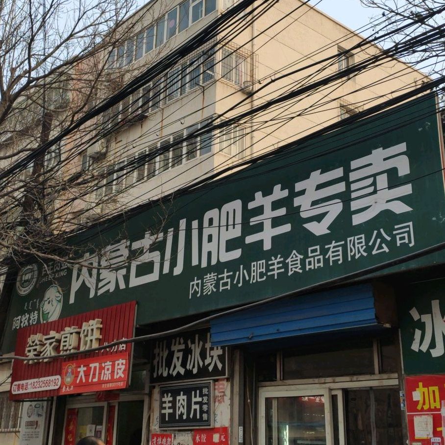 小肥羊(北新西道店)