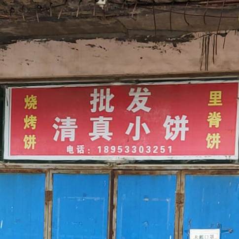 批发清真小饼