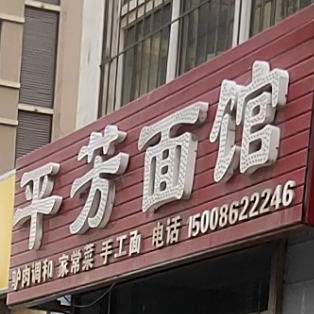 平芳面馆(湖畔店)