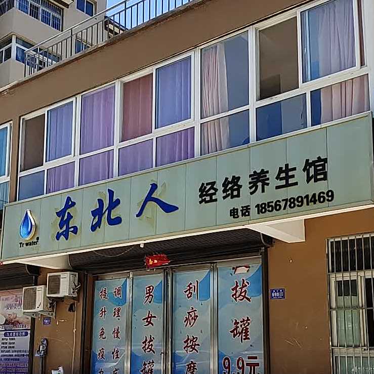 冬北人(南大街店)