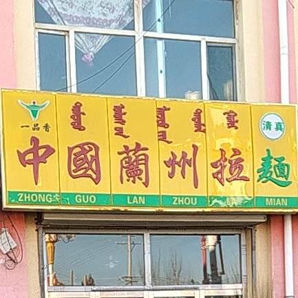 清真中国兰州拉面