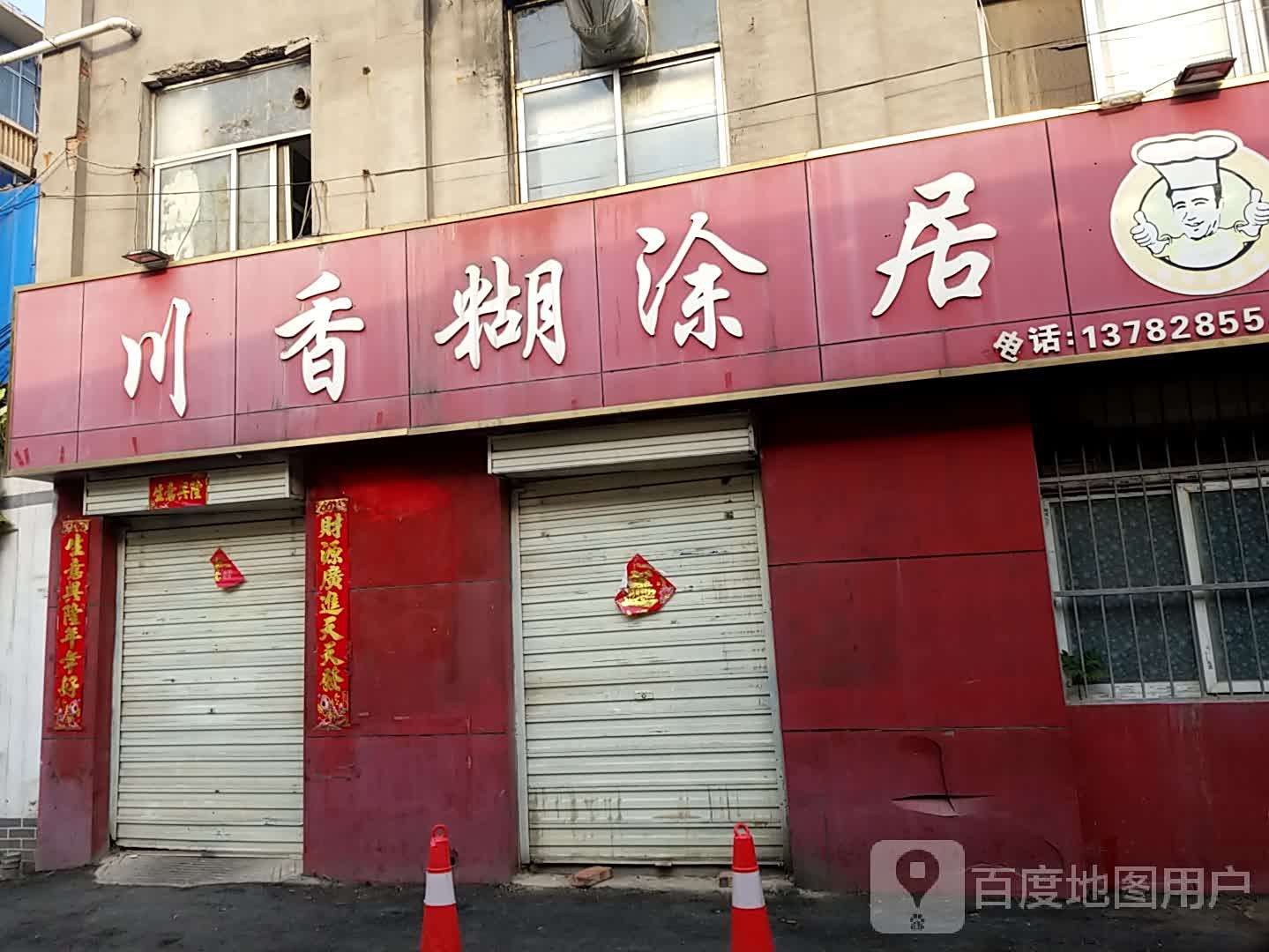 串香糊涂居