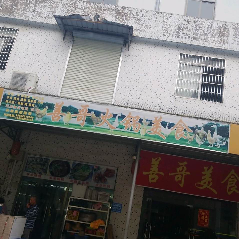 善哥美食