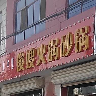 俊嫂火锅砂锅