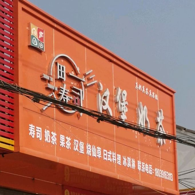 田一寿司。汉堡奶茶