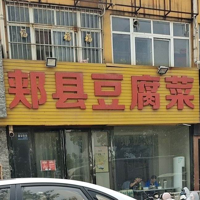 郏县否腐菜(平安大道店)