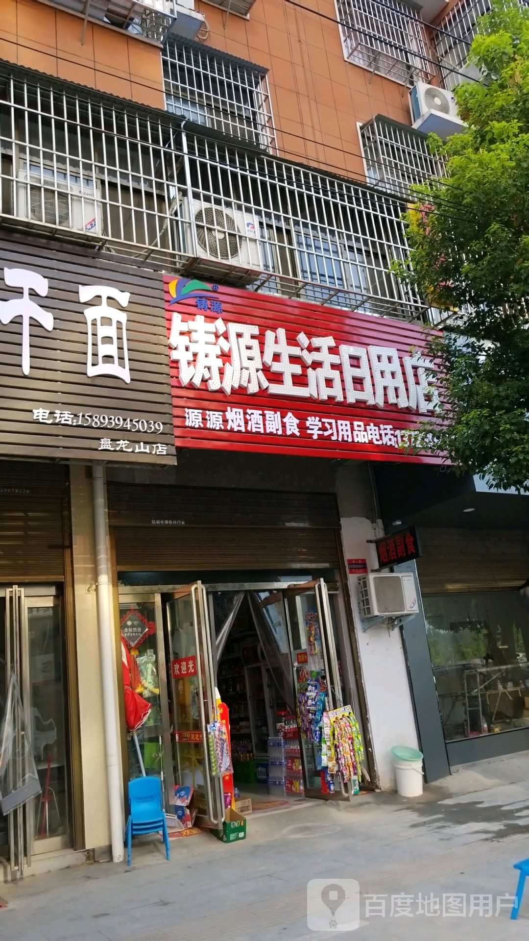 铸源生活日用店