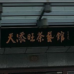 天添旺茶艺园