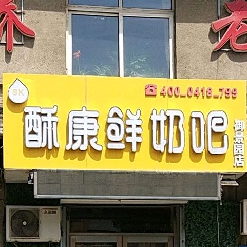 苏康鲜奶吧(御景园店)