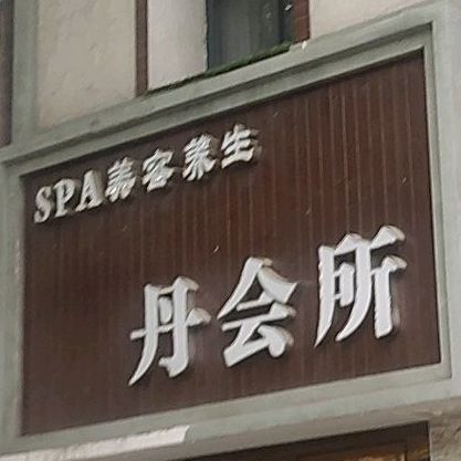 丹帝会所(温泉路店)