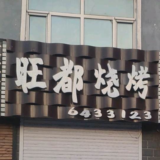 旺都烤烧