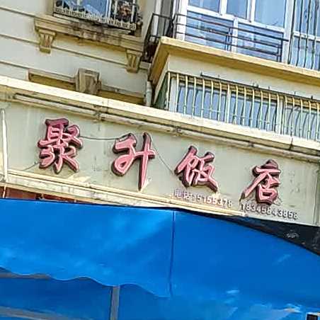 聚升返点