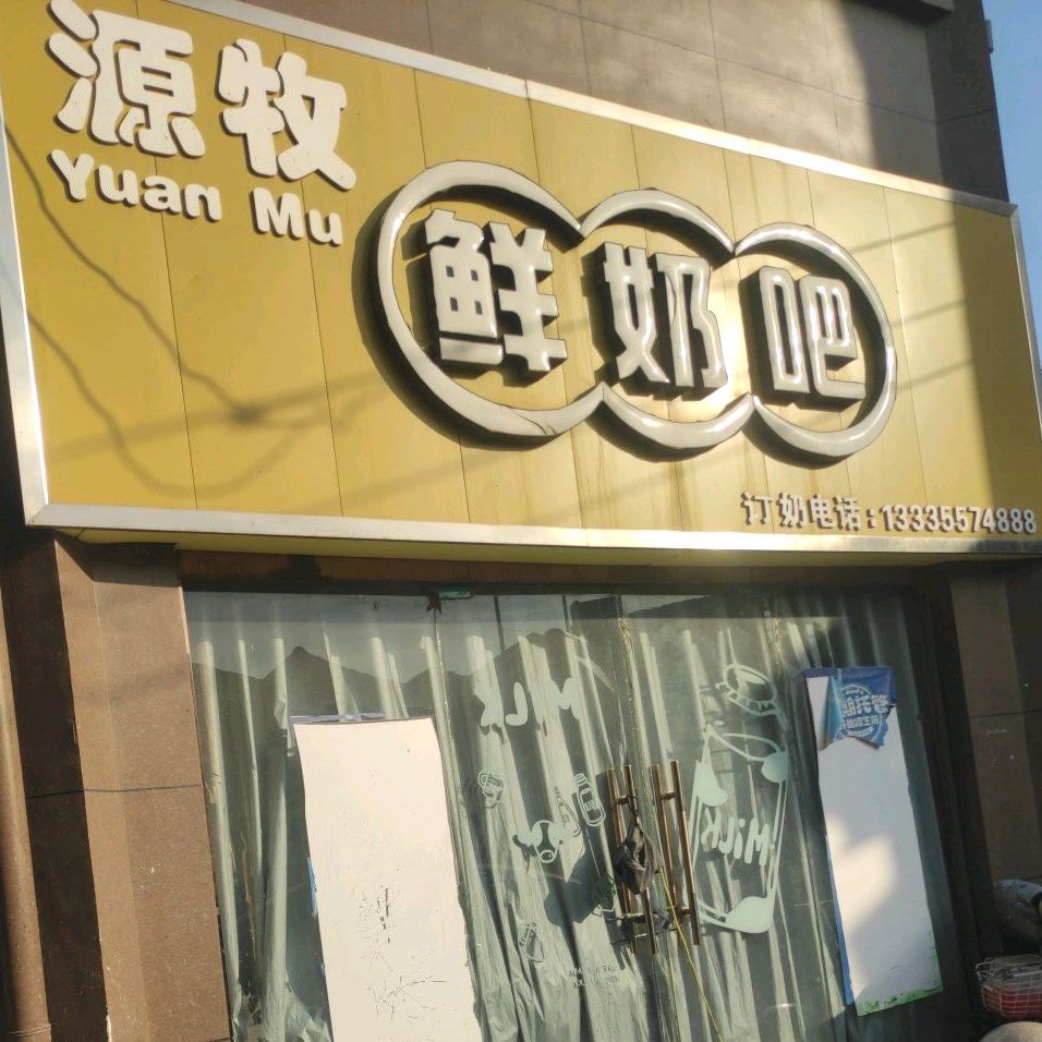 源牧鲜奶巴