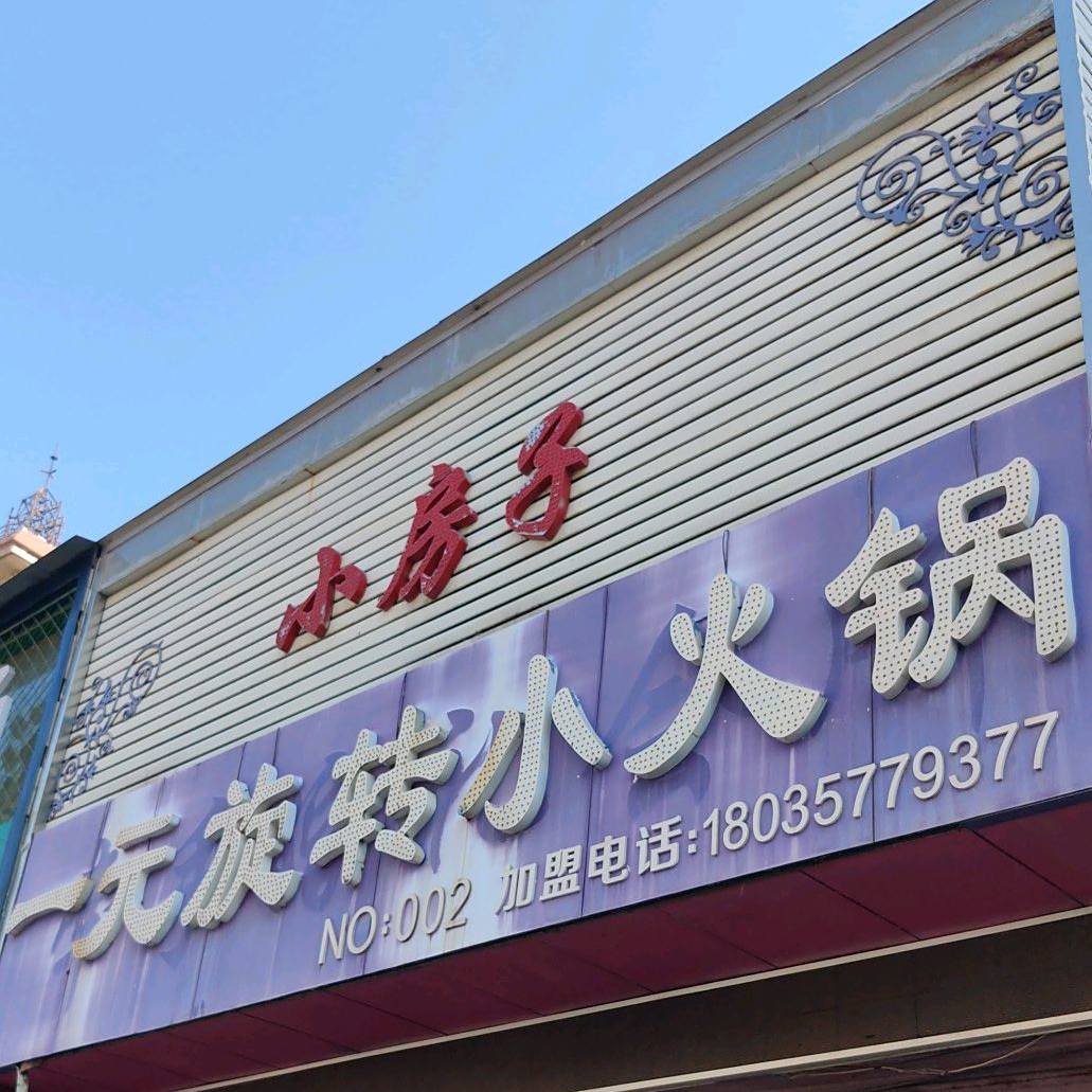 一源旋转小火锅(煤化路店)