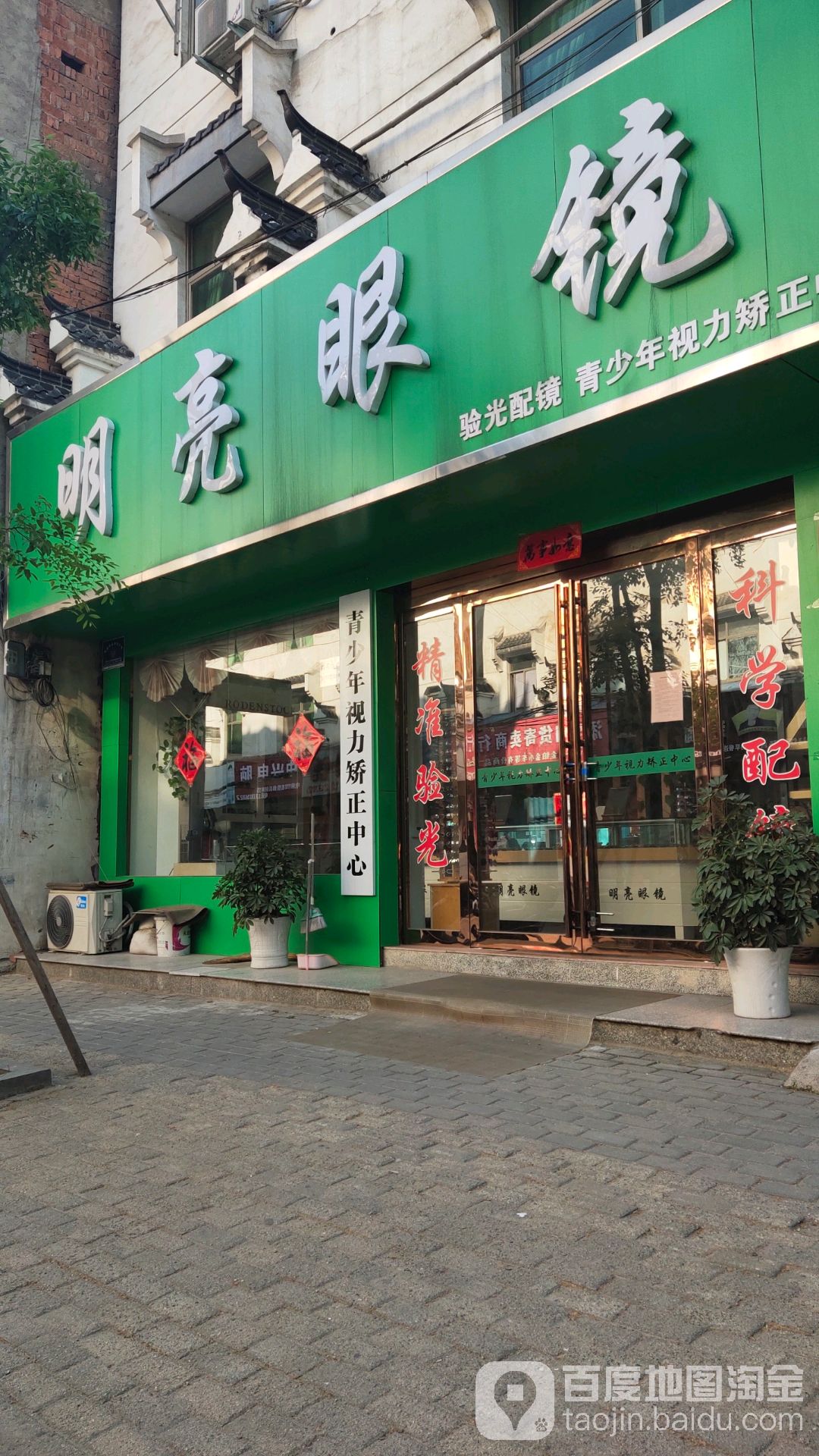 新县明亮眼镜(航空路店)