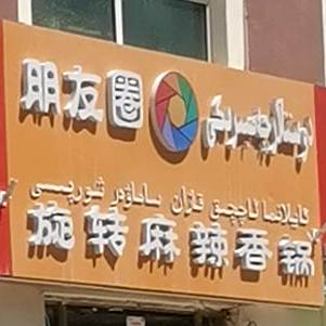 朋友圈旋转麻辣香锅