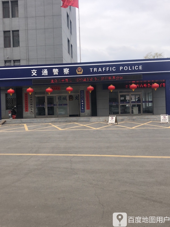 抚顺市顺城区交警大队