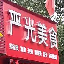 严光美食