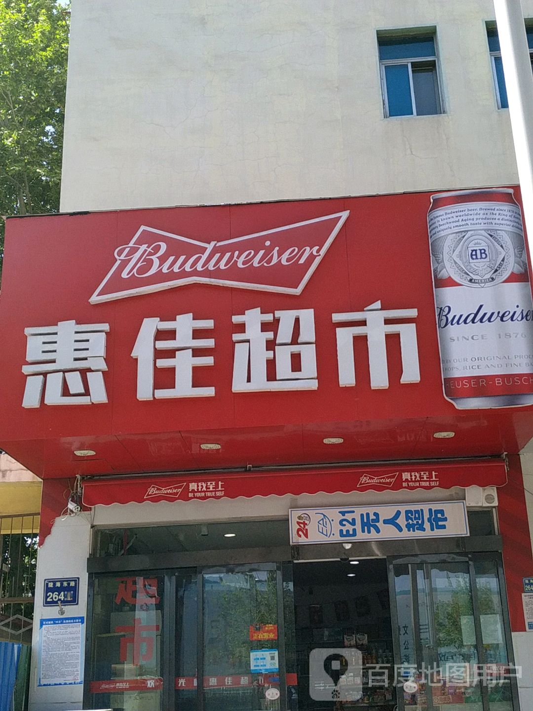 惠佳超市(陇海东路店)