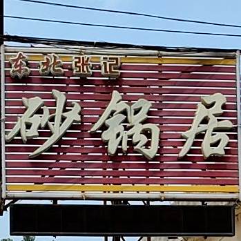 东北张记砂锅居(黛溪五路店)