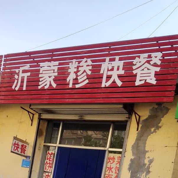 沂蒙糁快餐店