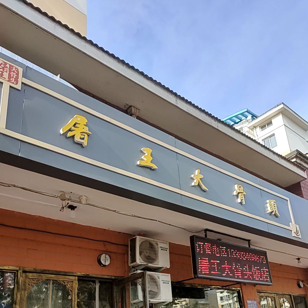 屠文大骨头(古矿加盟店)