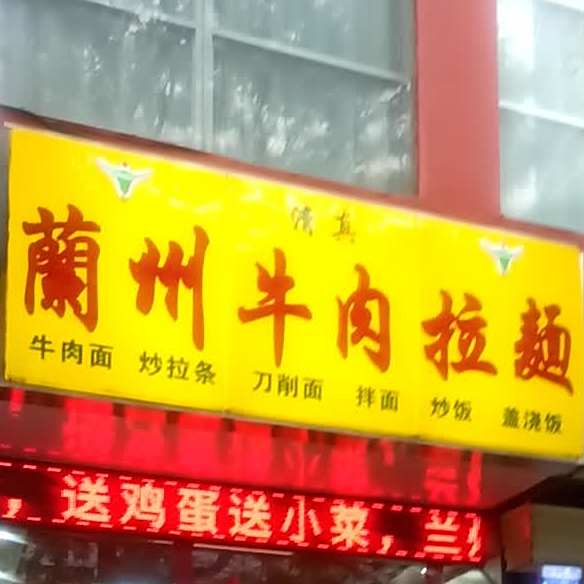 清真兰州牛肉拉面(振兴路店)