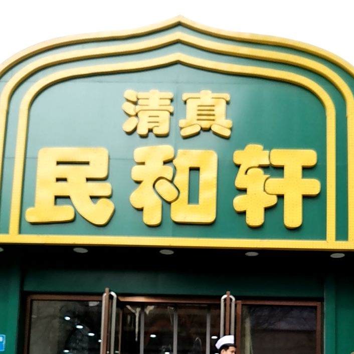 民和轩(谈南路店)