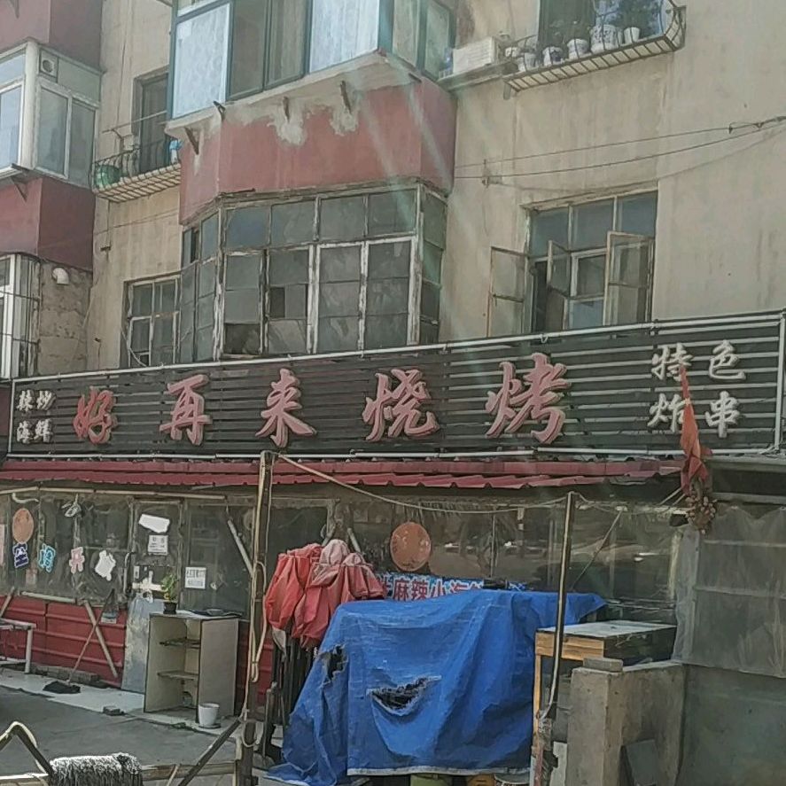 好再来烧烤(体育路店)
