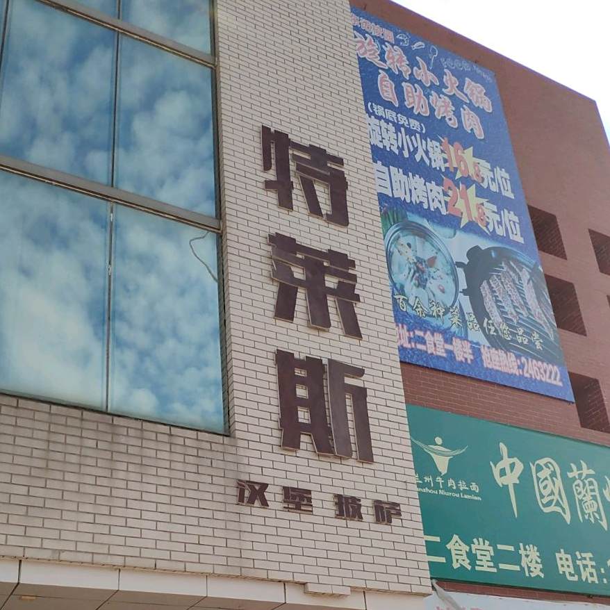 特莱斯汉堡披萨