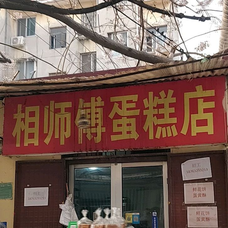 相尹师傅蛋糕店