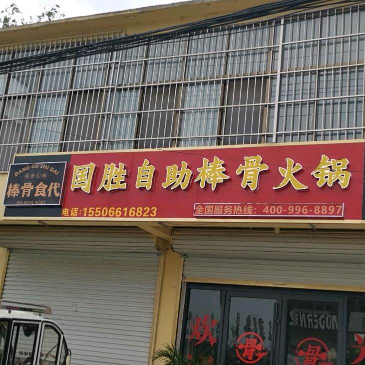 国胜自助棒骨火锅