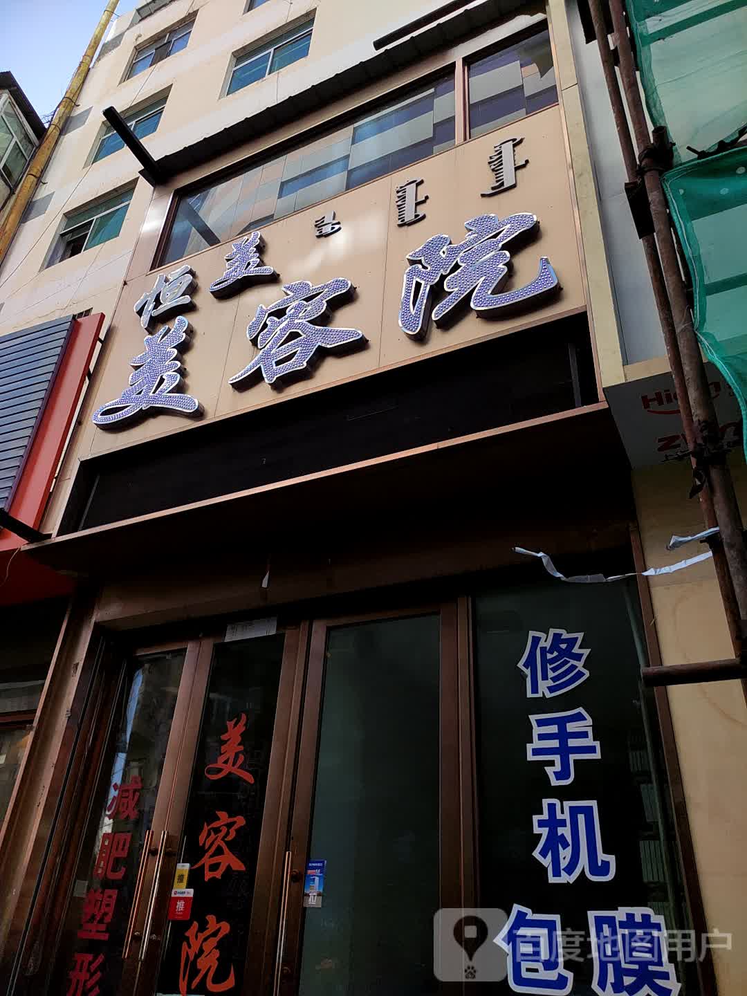 恒美美容店