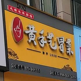 黄手艺冒菜营(平桥新六大街店)