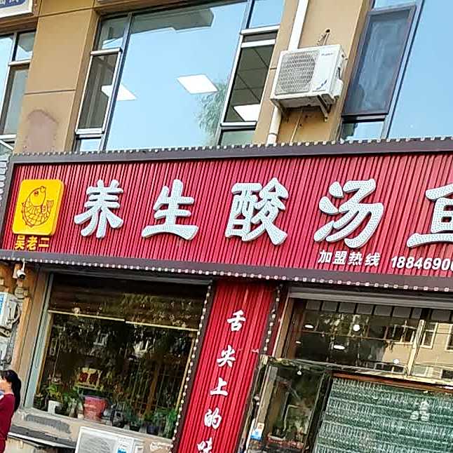 吴老二养生酸汤鱼
