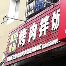 火香园烤肉拌饭(金一街店)