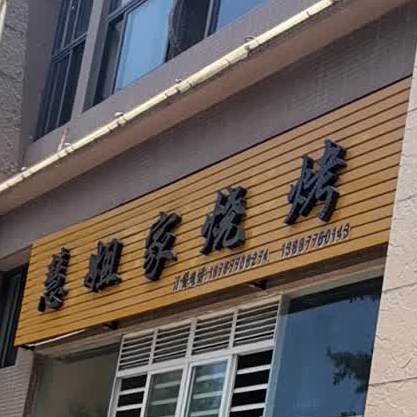 慧姐家烤烧