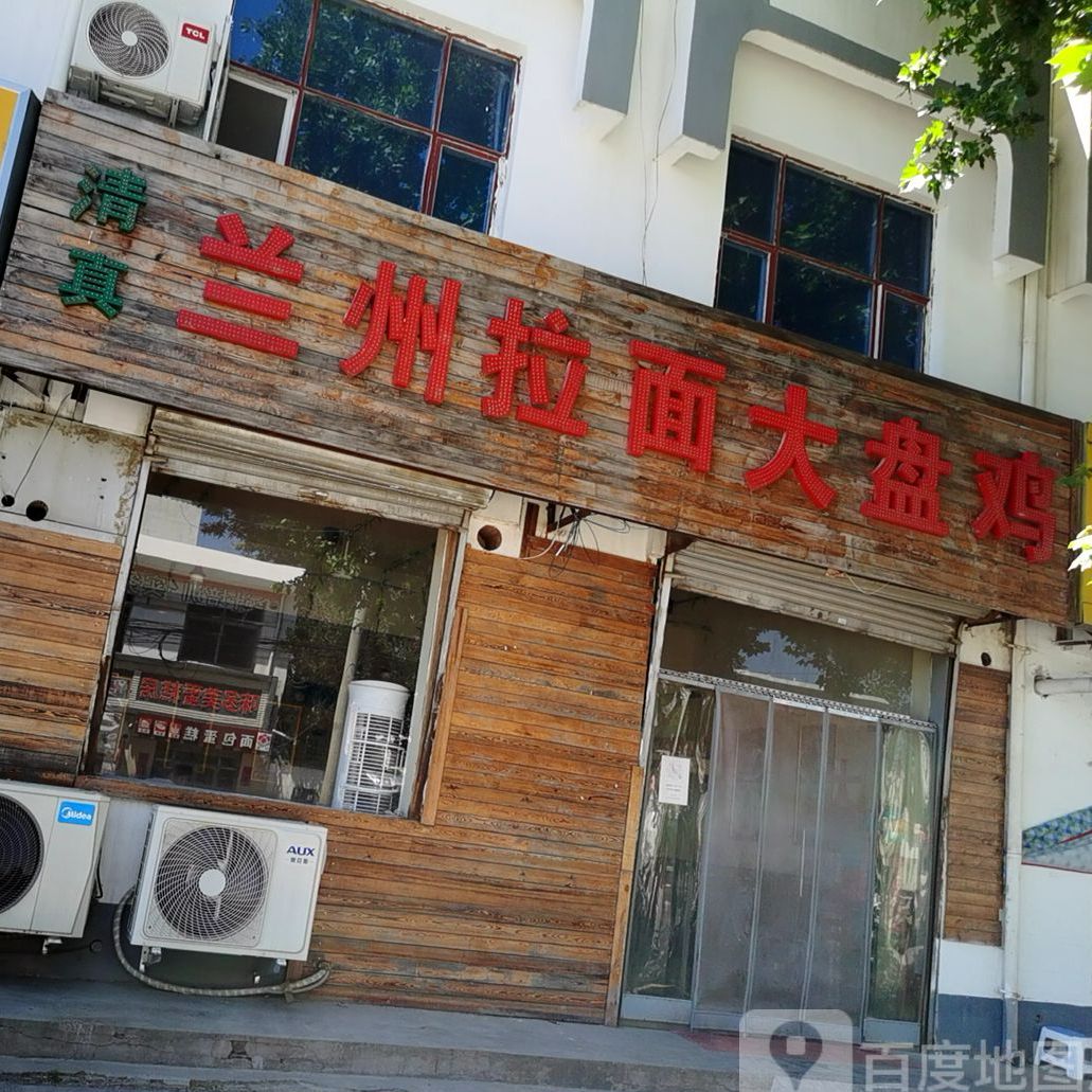 清真兰州拉面大盘鸡(程上店)
