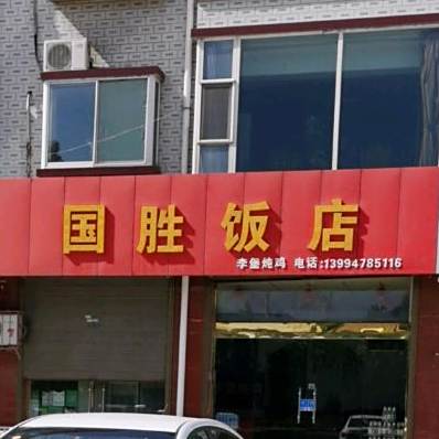 国胜饭店