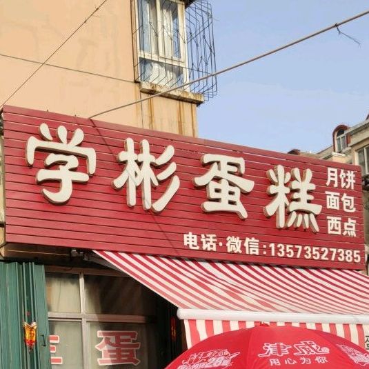 学彬蛋高店