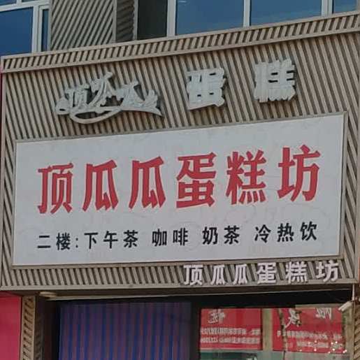 顶瓜瓜蛋糕店