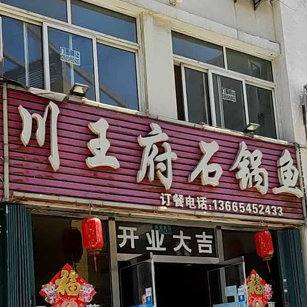 川王府石锅鱼(秦淮河路店)