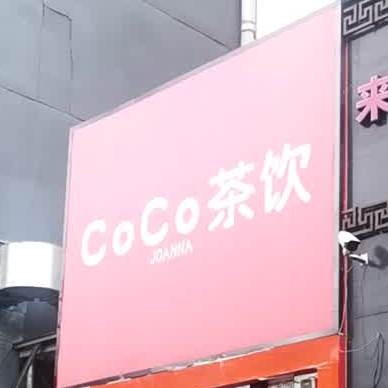 Coco茶饮(莲花池南里店)