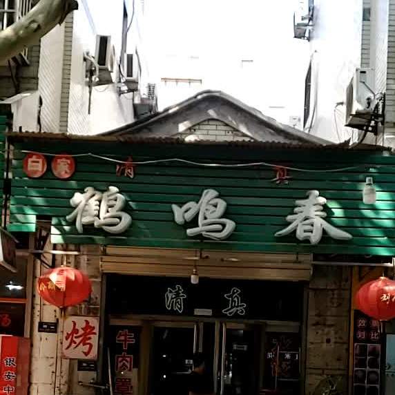 清真鹤鸣春(裕华园店)