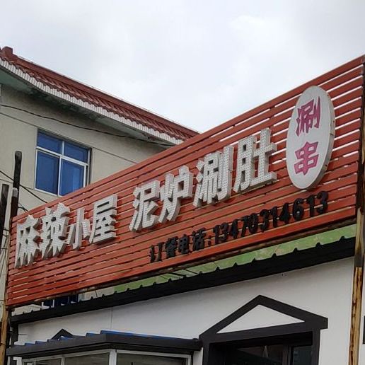 麻辣小屋泥炉涮肚涮串(华东街店)