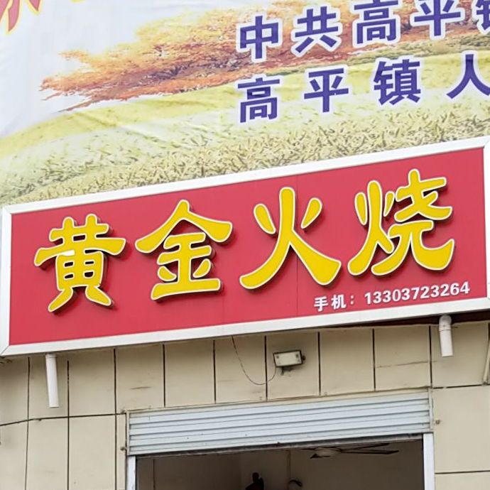 黄金火烧