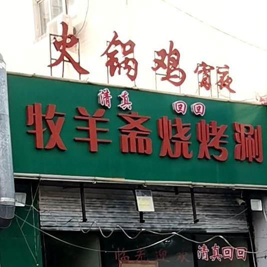 清真牧羊斋烧烤